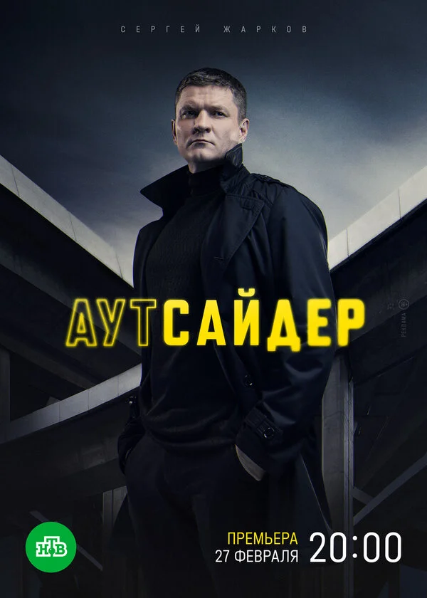 Аутсайдер сериал 2022 смотреть онлайн бесплатно в хорошем качестве HD